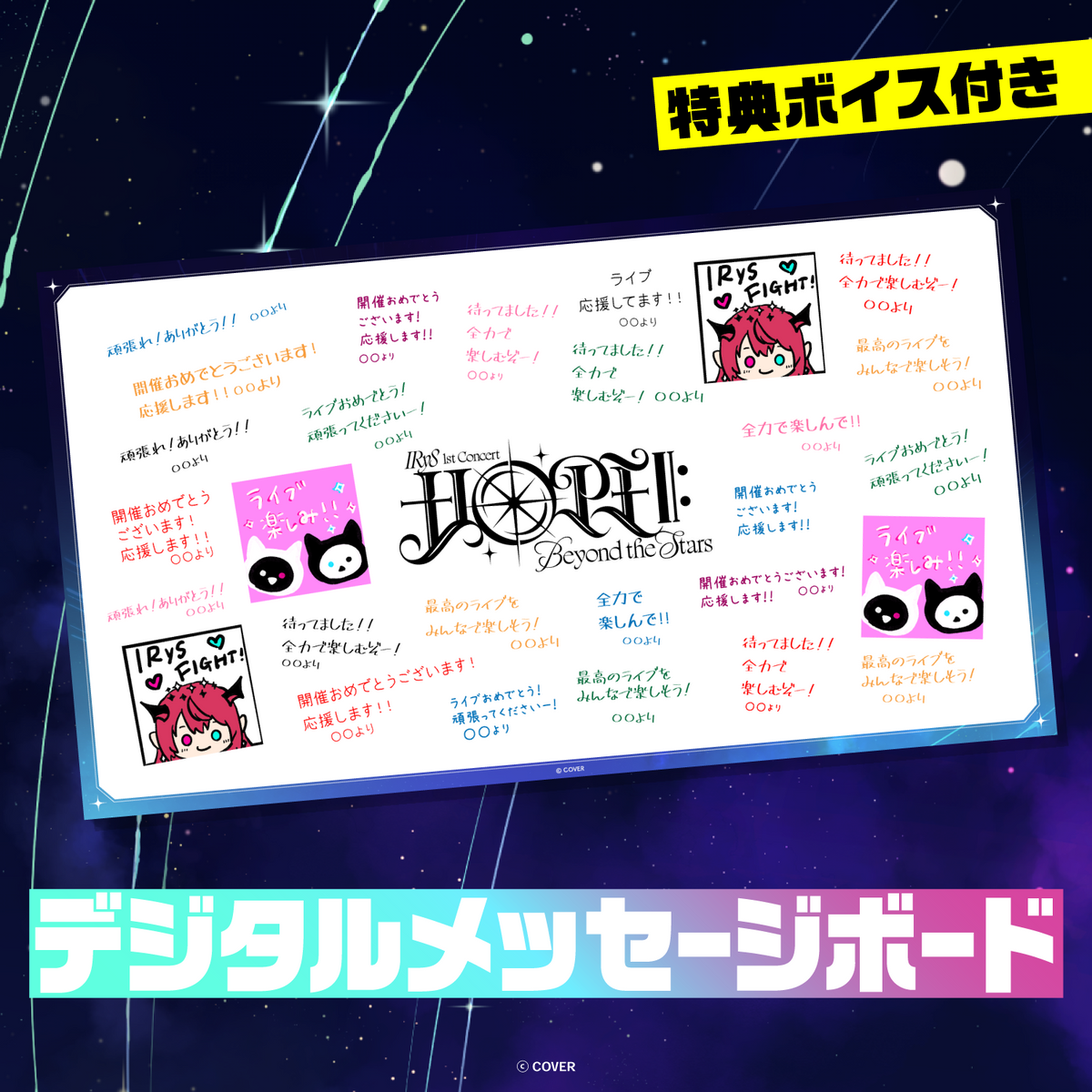 IRyS 1st Concert “HOPE ||: Beyond the Stars” デジタルメッセージボード