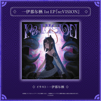 一伊那尓栖 1st EP「re:VISION」 直筆サイン入りステッカー付 Ina_EP_1_251119.png?v=