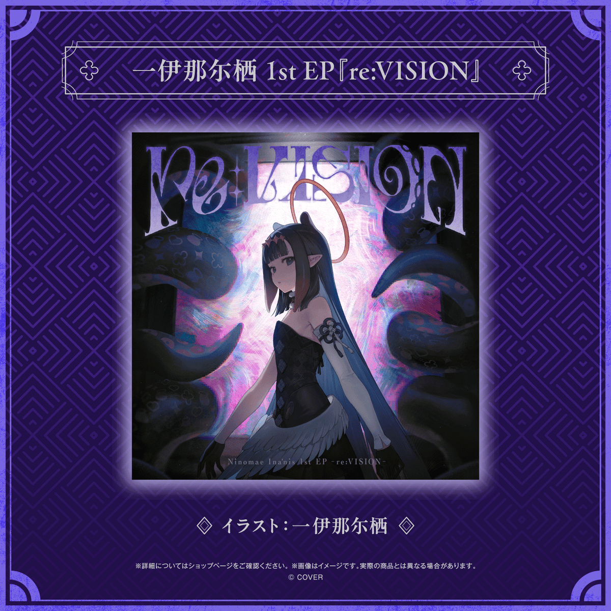 一伊那尓栖 1st EP『re:VISION』 – hololive production official shop