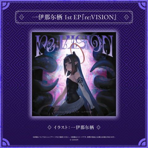 一伊那尓栖 1st EP『re:VISION』
