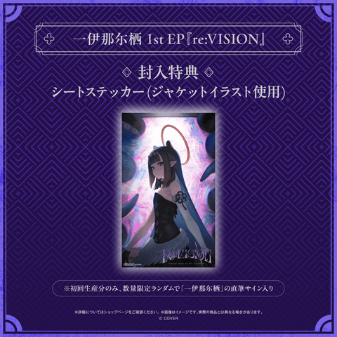 【初回生産分封入特典付き】一伊那尓栖 1st EP re:VISION CD Ina_EP_2_251119.png?v=
