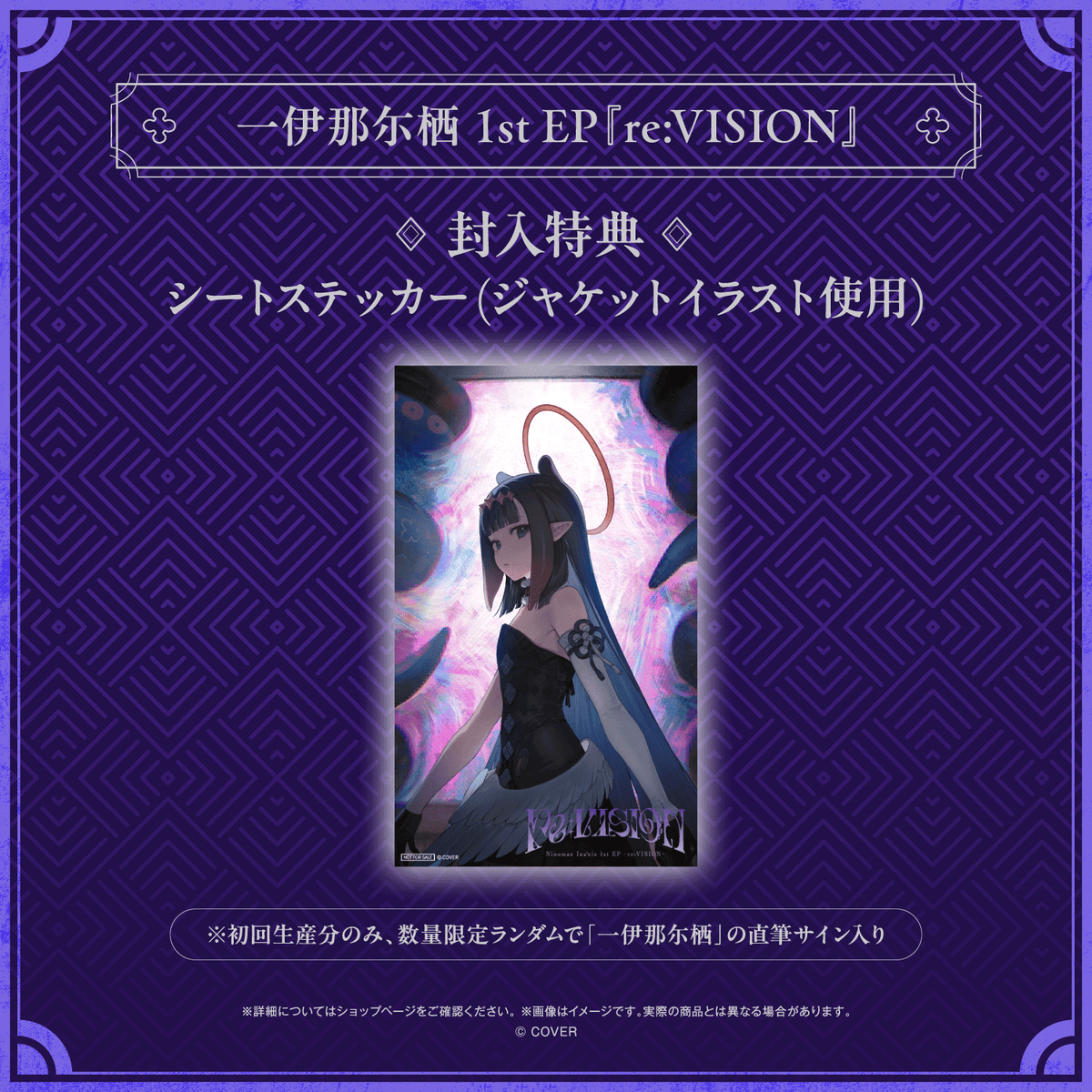 一伊那尓栖 1st EP『re:VISION』