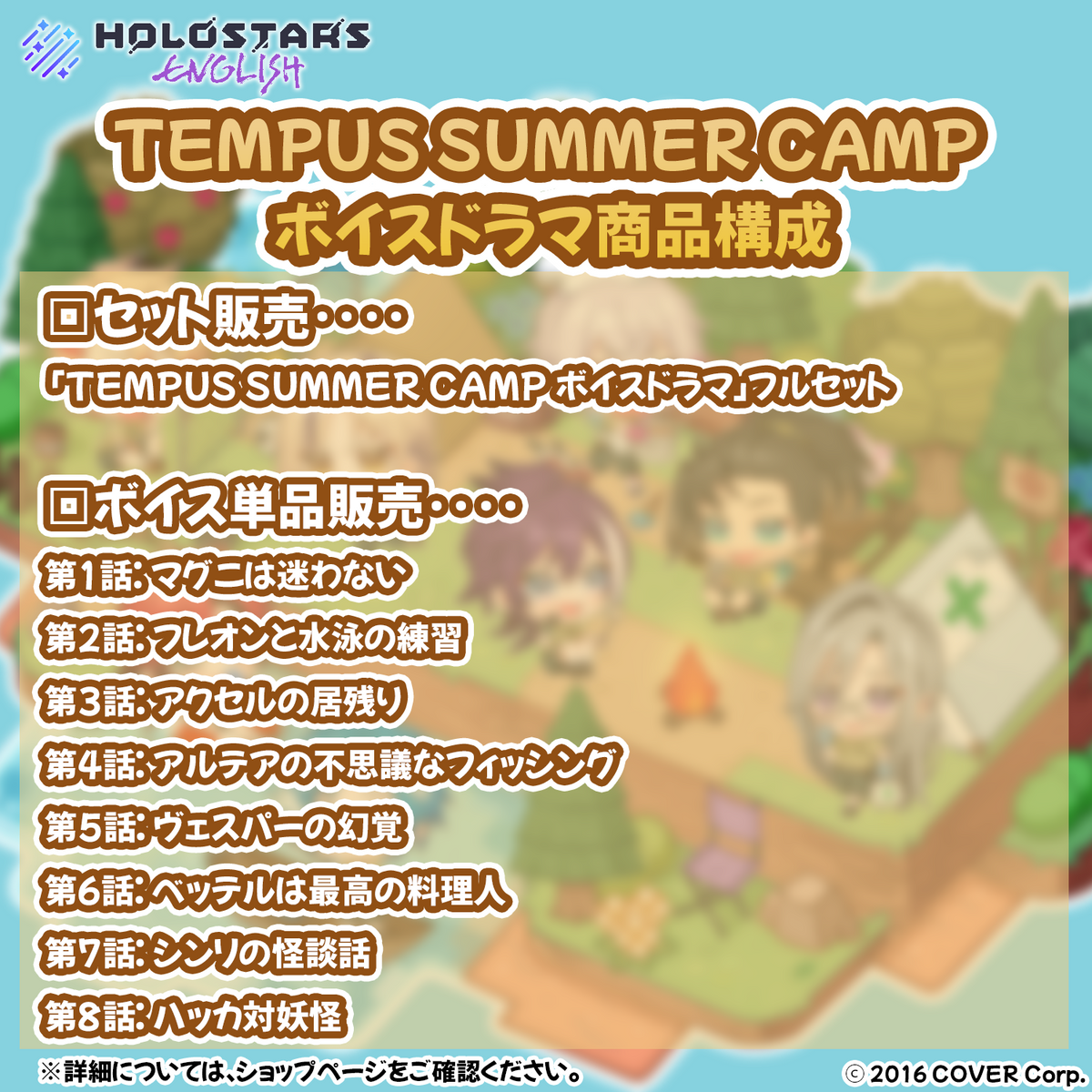 ホロスターズ English TEMPUS SUMMER CAMP ボイスドラマ