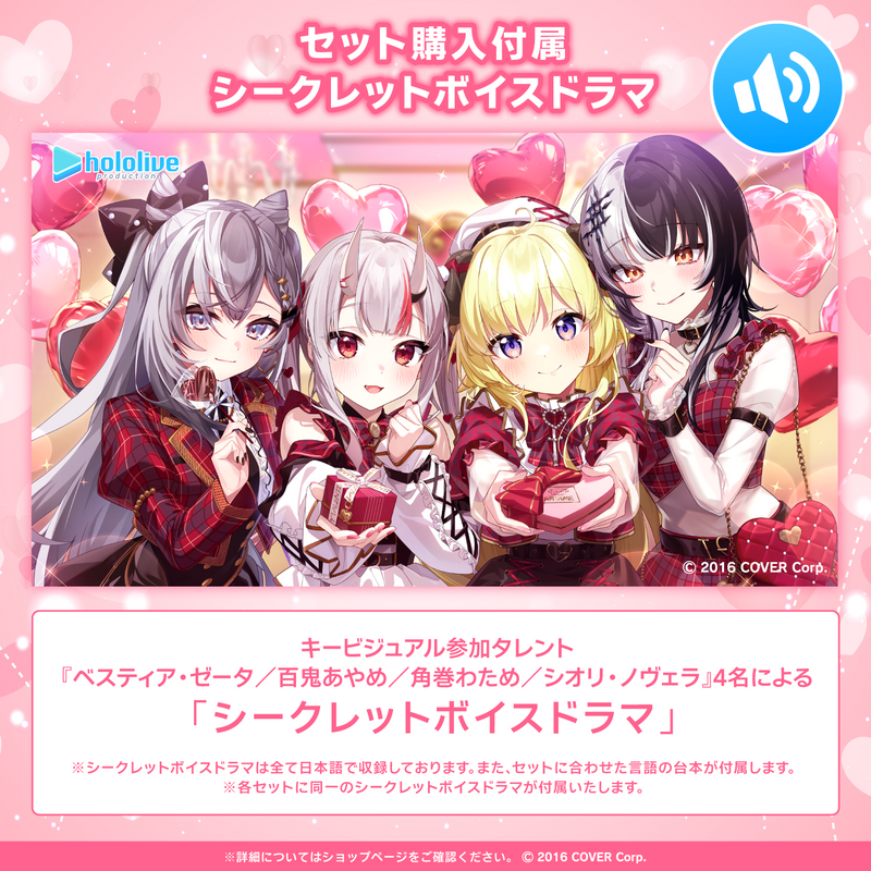 hololive Valentine's Voice Pack 2024