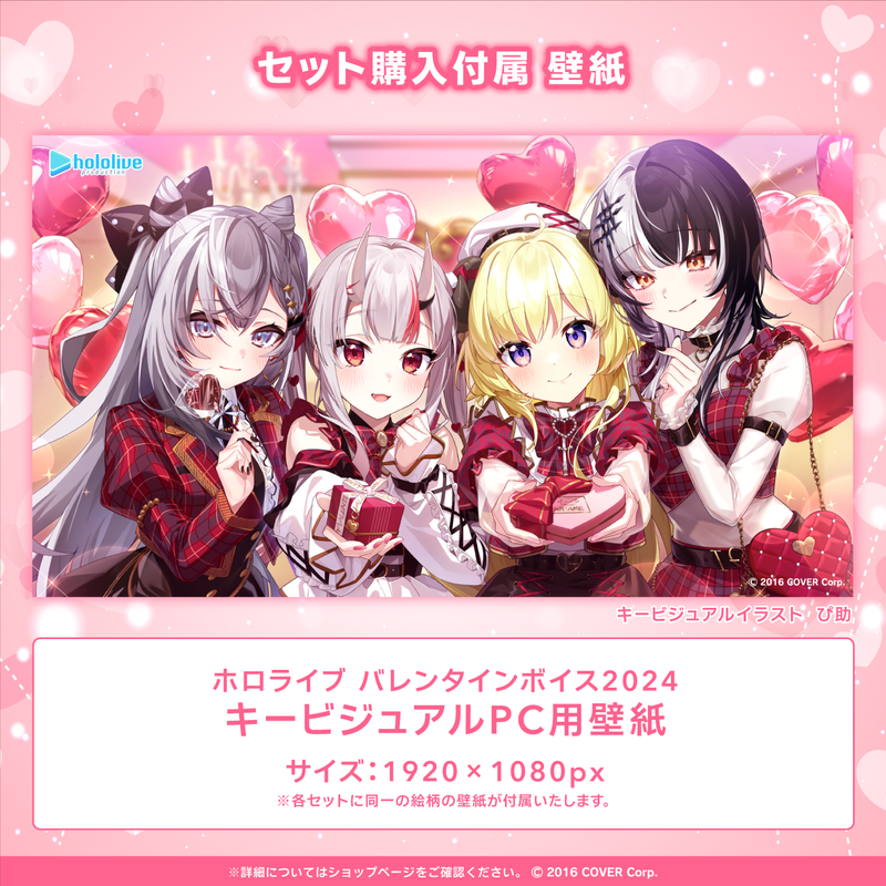 hololive Valentine's Voice Pack 2024