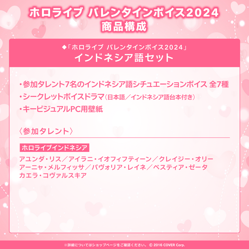 hololive Valentine's Voice Pack 2024