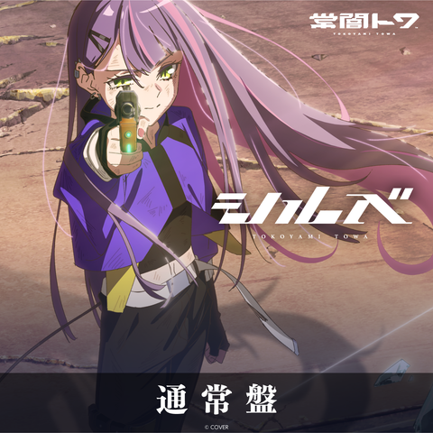 常闇トワ Single『シルベ』通常盤