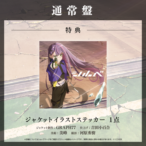 常闇トワ Single『シルベ』通常盤