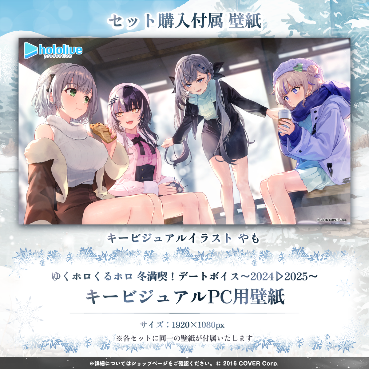 ゆくホロくるホロ 冬満喫！デートボイス～2024▷2025～