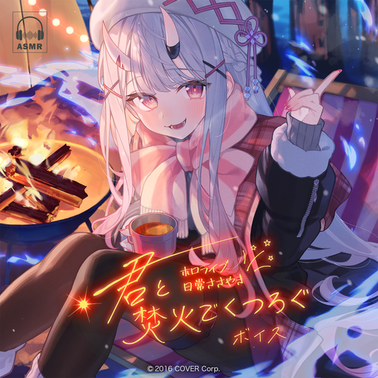 ホロライブ 日常ささやき「君と焚火でくつろぐ」ボイス – hololive