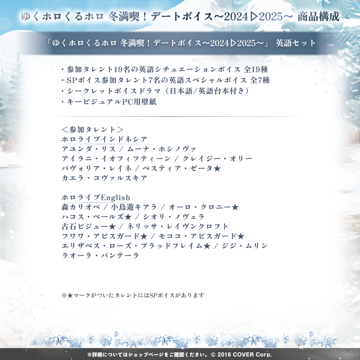 ゆくホロくるホロ 冬満喫！デートボイス～2024▷2025～