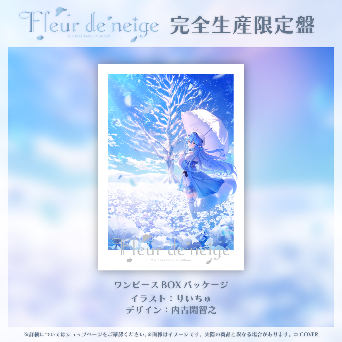 雪花ラミィ 1st Album『Fleur de neige』完全生産限定盤 – hololive