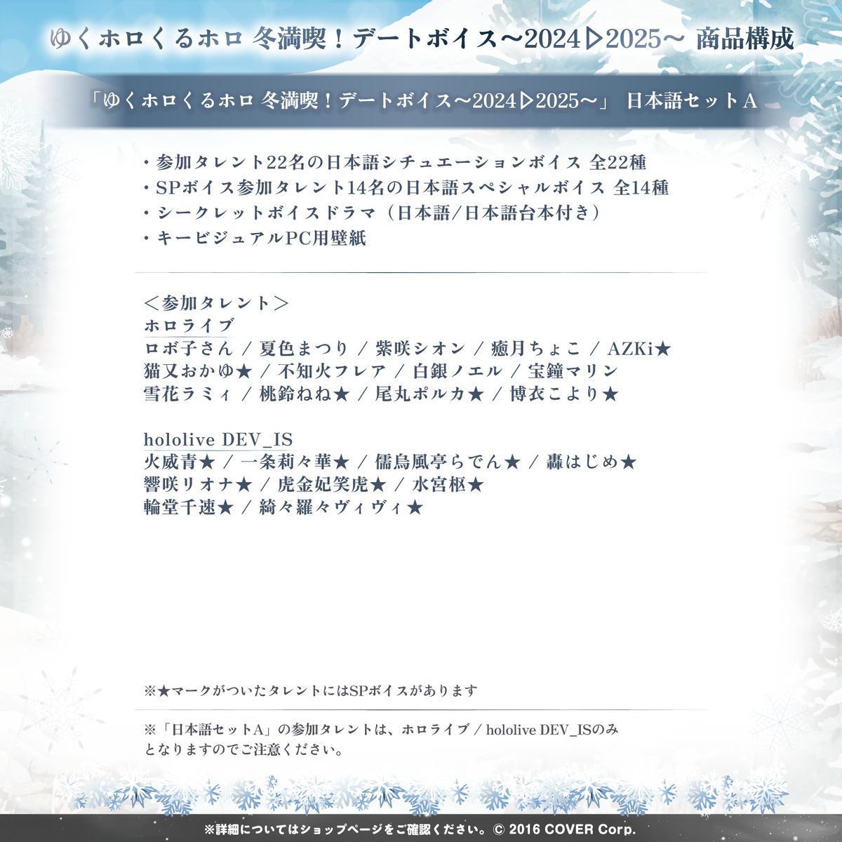 ゆくホロくるホロ 冬満喫！デートボイス～2024▷2025～