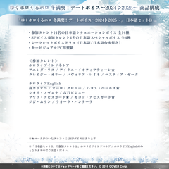 ゆくホロくるホロ 冬満喫！デートボイス～2024▷2025～