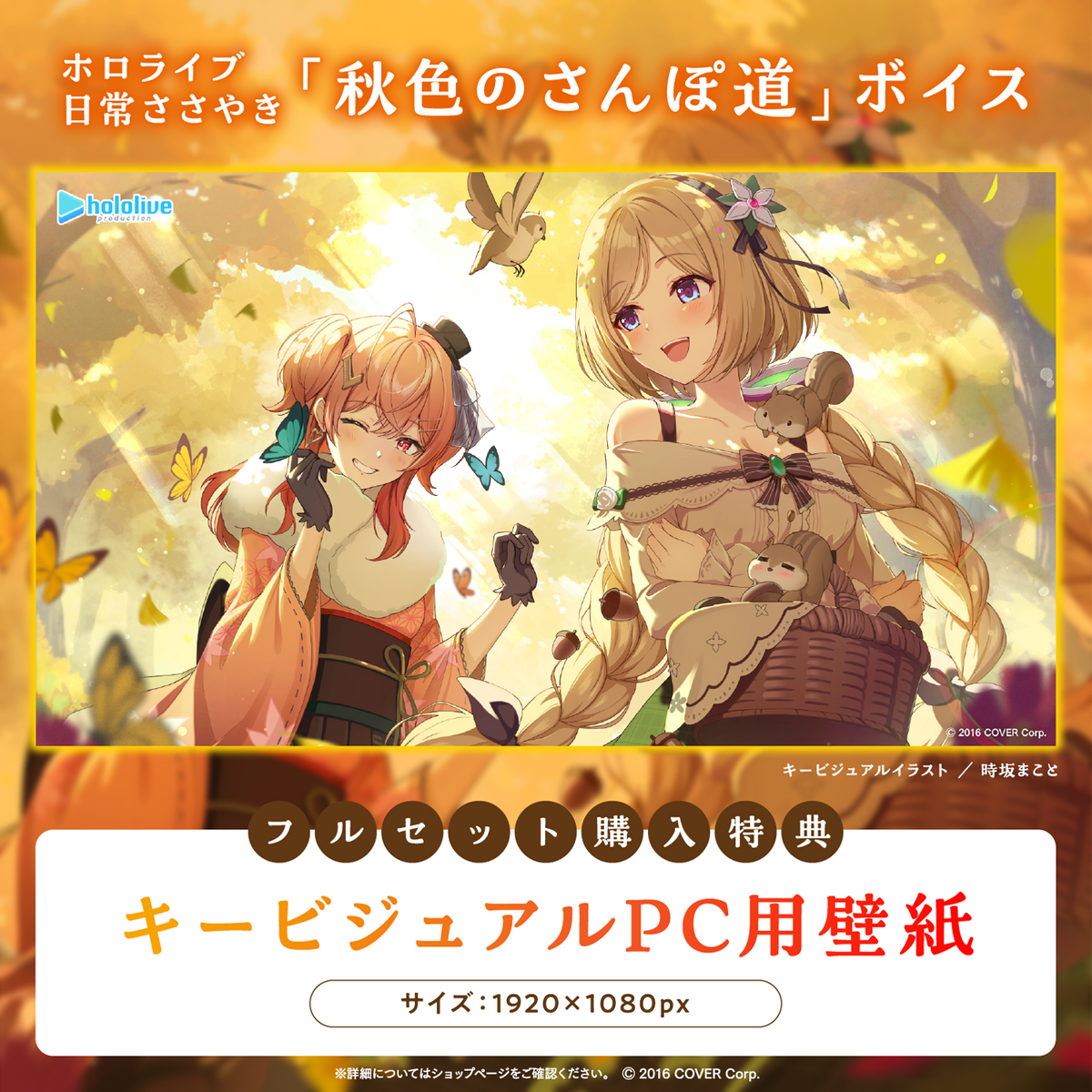 ホロライブ 日常ささやき「秋色のさんぽ道」ボイス