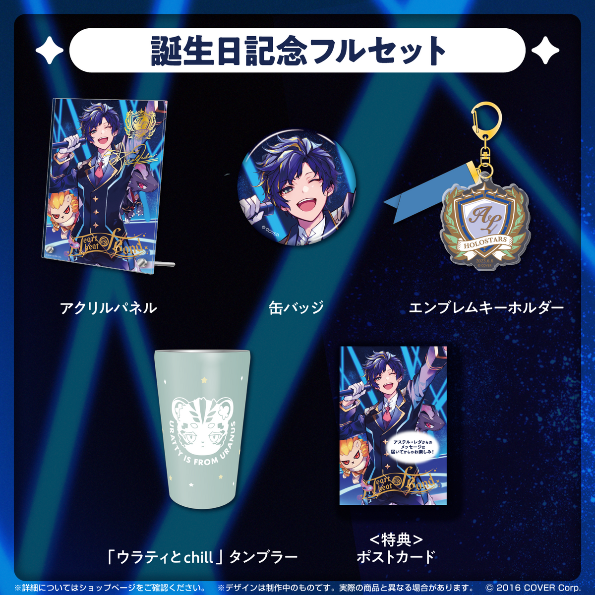 アステル・レダ 誕生日記念2023 – hololive production official shop