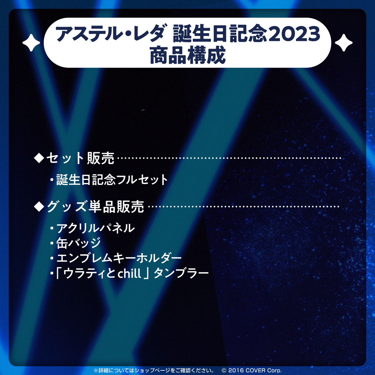 アステル・レダ 誕生日記念2023