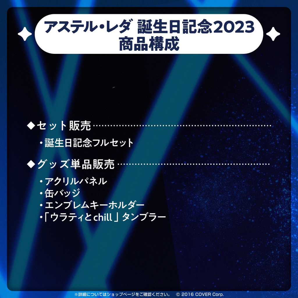 アステル・レダ 誕生日記念2023 – hololive production official shop