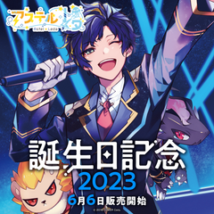 アステル・レダ 誕生日記念2023