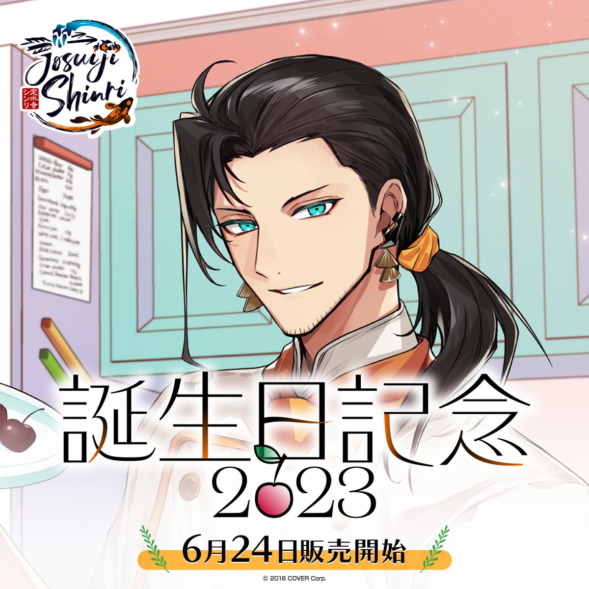 定水寺シンリ 誕生日記念2023