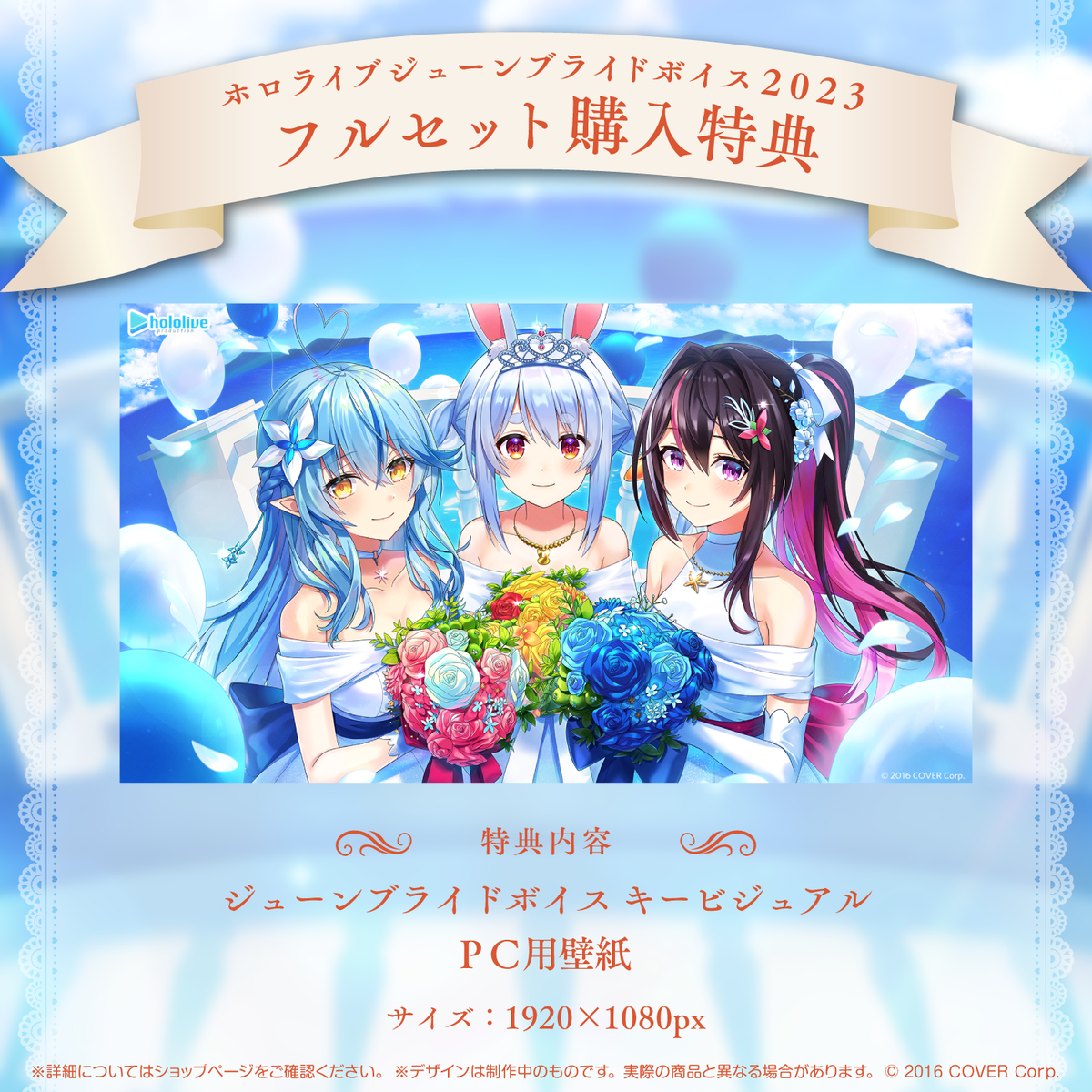 【再販】ホロライブ ジューンブライドボイス2023