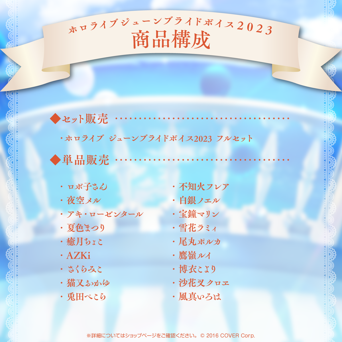 ホロライブ ジューンブライドボイス2023