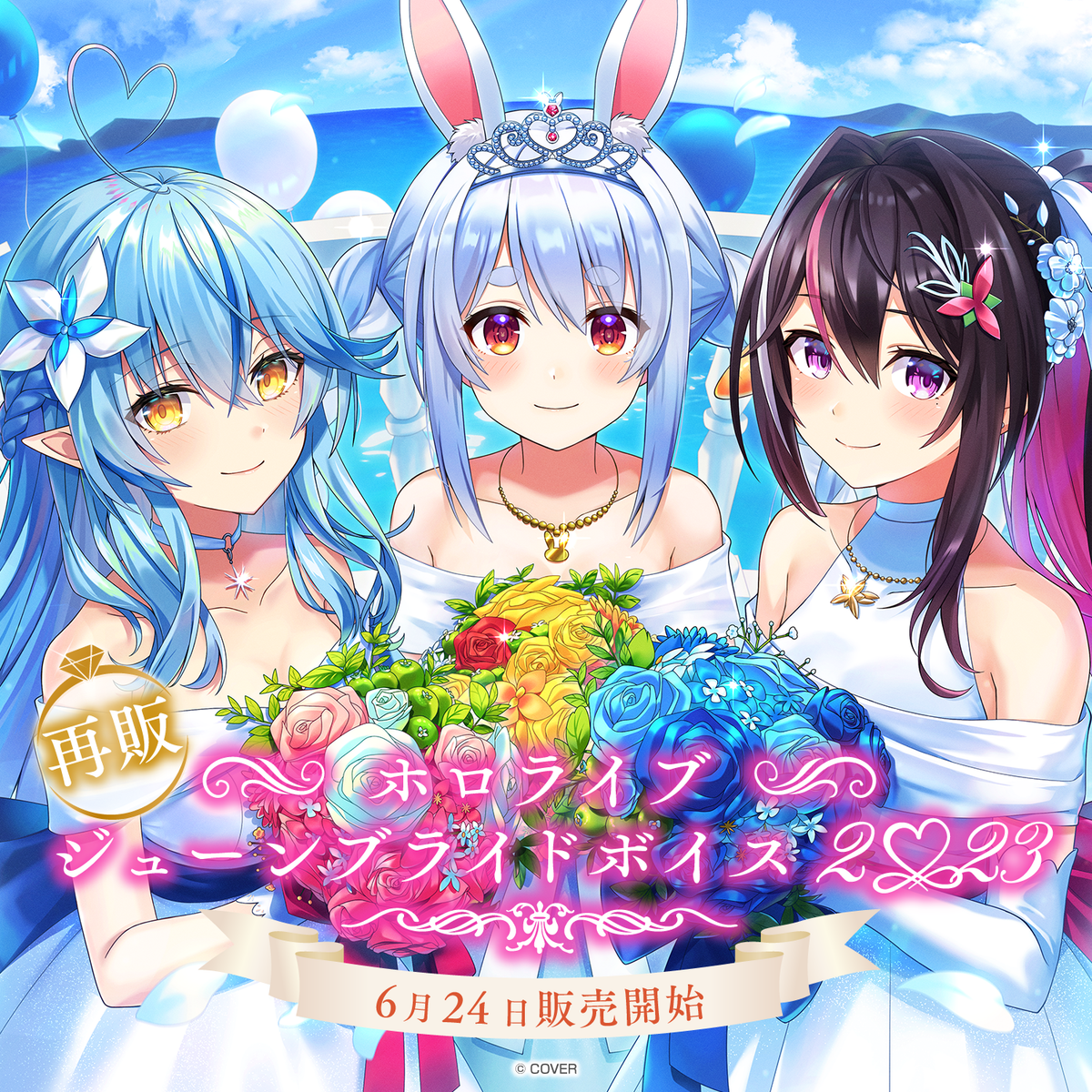 【再販】ホロライブ ジューンブライドボイス2023