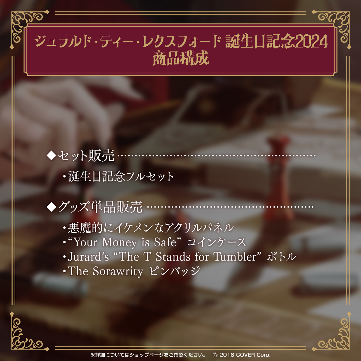 ジュラルド・ティー・レクスフォード 誕生日記念2024