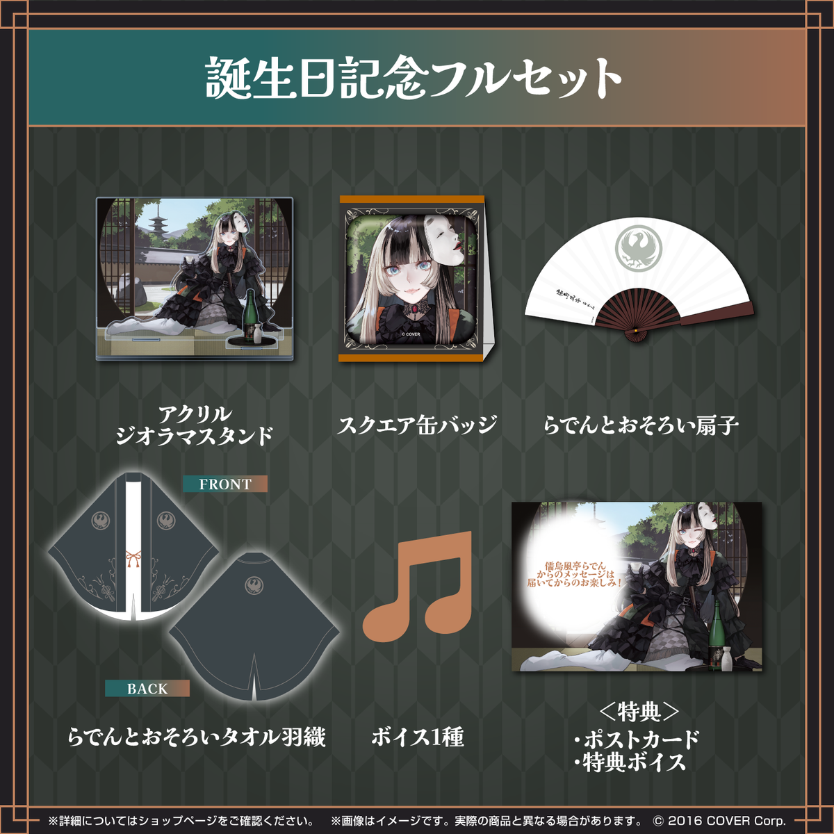 儒烏風亭らでん 誕生日記念2024 – hololive production official shop