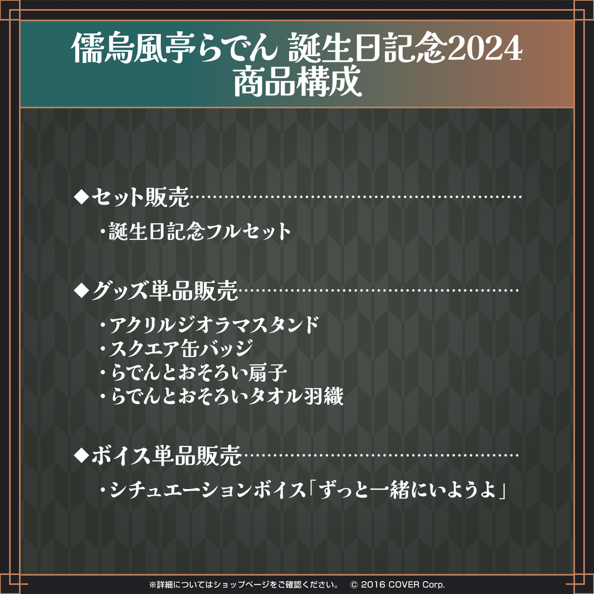 儒烏風亭らでん 誕生日記念2024
