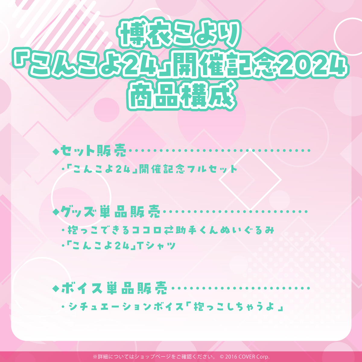 博衣こより 「こんこよ24」開催記念2024