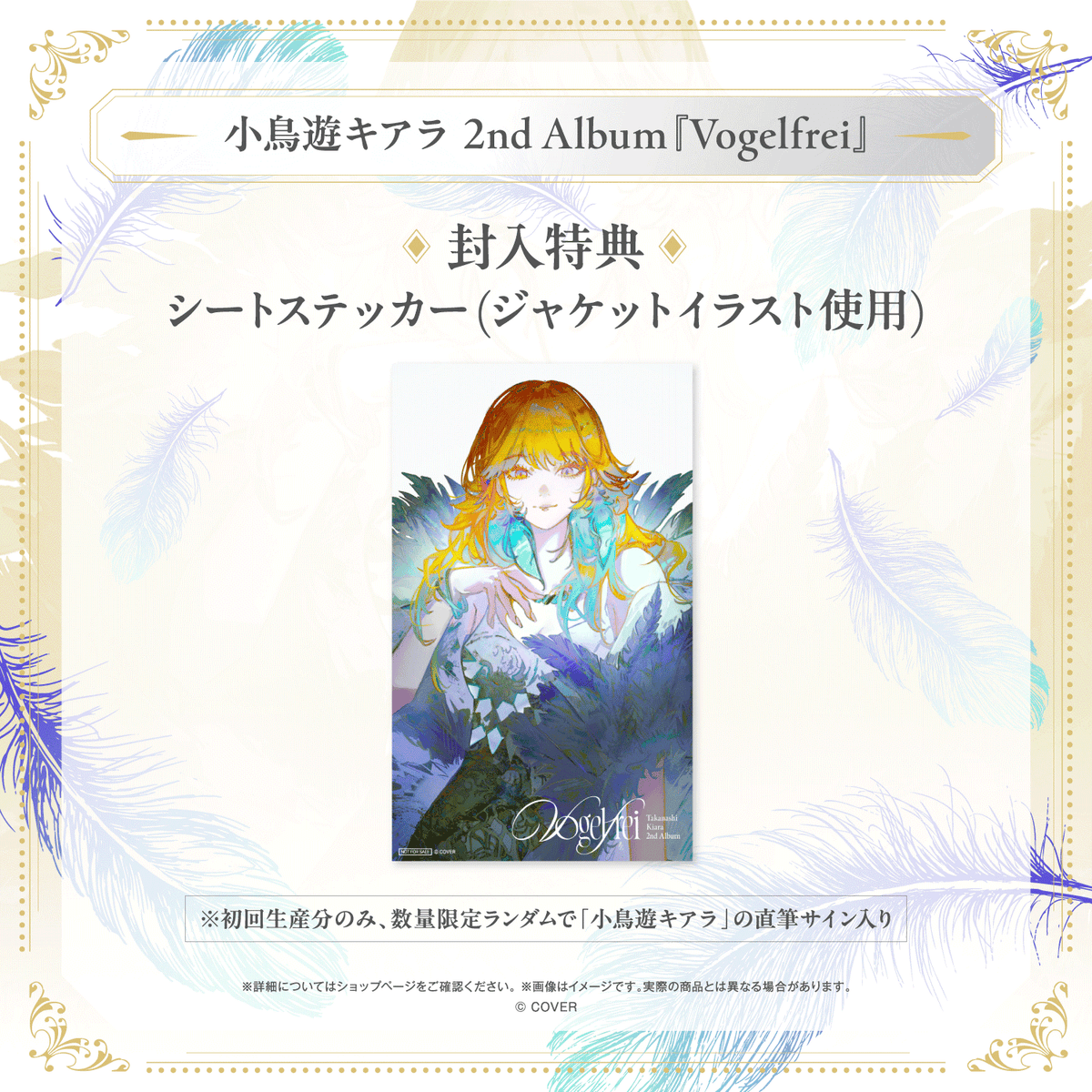 小鳥遊キアラ 2nd Album『Vogelfrei』