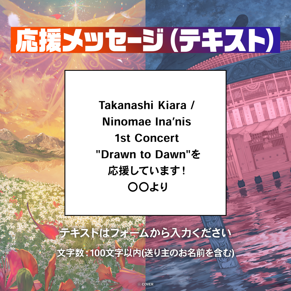 Takanashi Kiara / Ninomae Ina’nis  1st Concert "Drawn to Dawn" デジタルメッセージボード