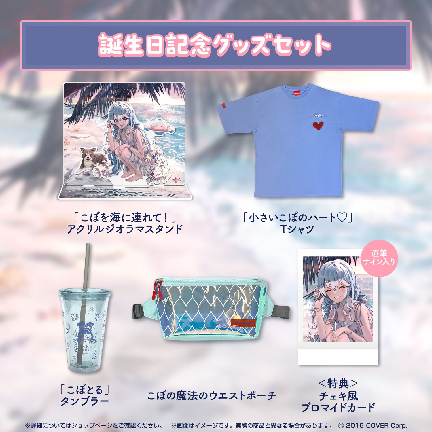 こぼ・かなえる　誕生日記念グッズ　2024 こぼ・かなえる 誕生日記念2024 セット売り ホロカ無し 数量限定