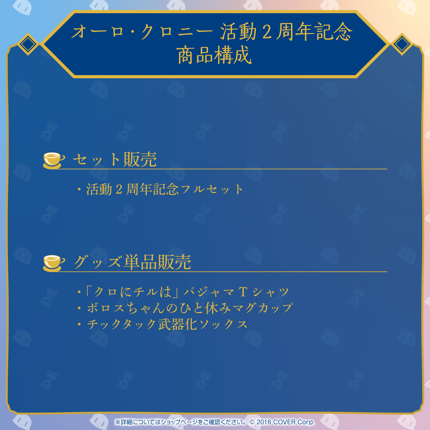 オーロ・クロニー 活動2周年記念