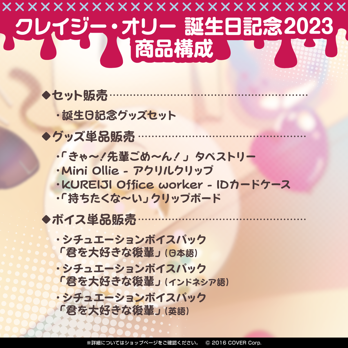 クレイジー・オリー 誕生日記念2023