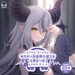 La+ Darknesss "A Day Under the Command of a Downbeat Leader" ASMR Voice Pack