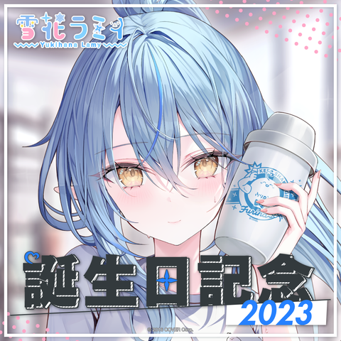 雪花ラミィ 誕生日記念2023