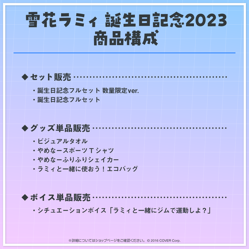 雪花ラミィ 誕生日記念2023