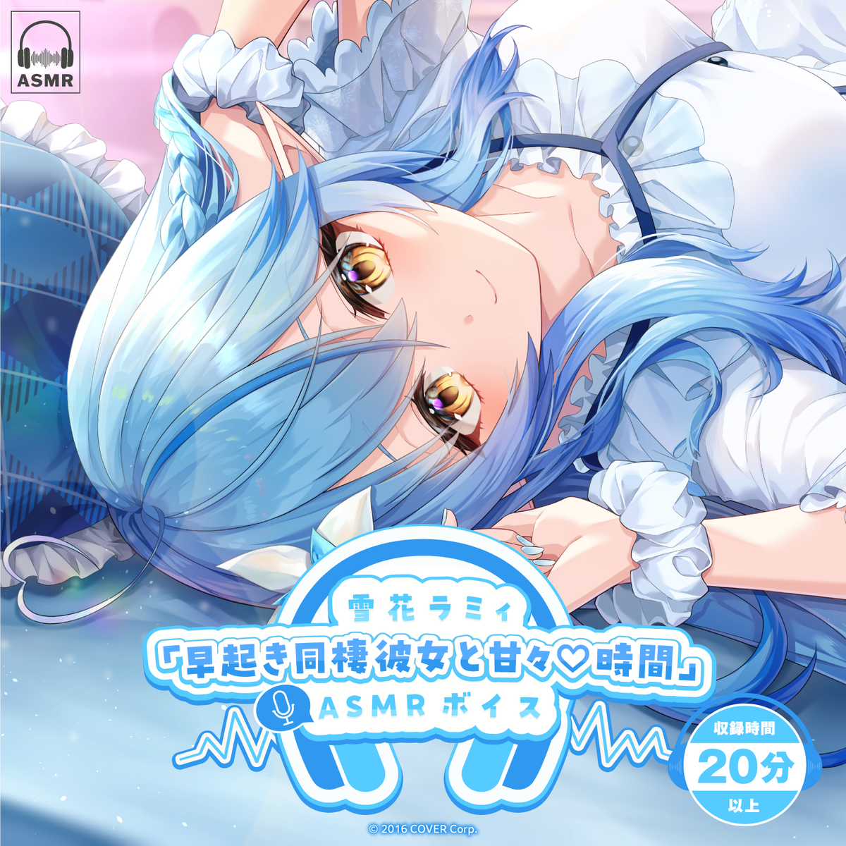 雪花ラミィ「早起き同棲彼女と甘々♡時間」ASMRボイス