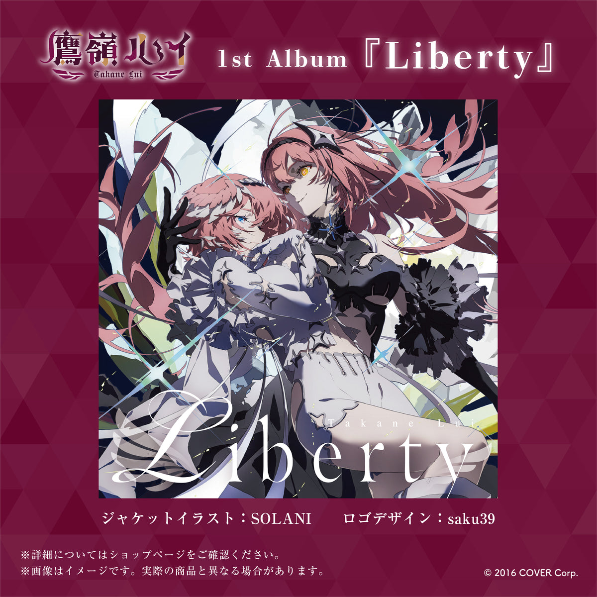 鷹嶺ルイ 1st Album『Liberty』