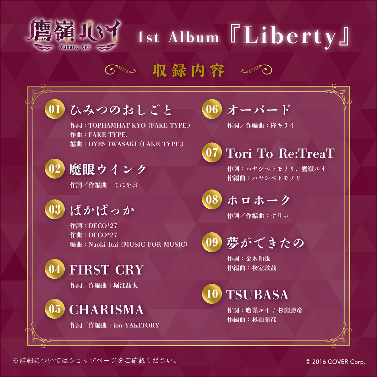 鷹嶺ルイ 1st Album『Liberty』