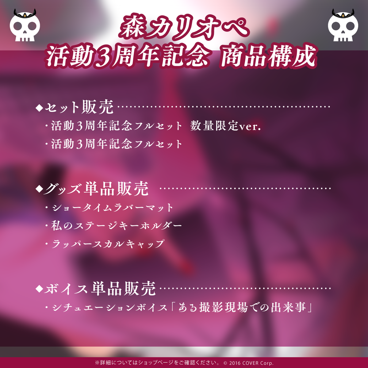 森カリオペ 活動3周年記念