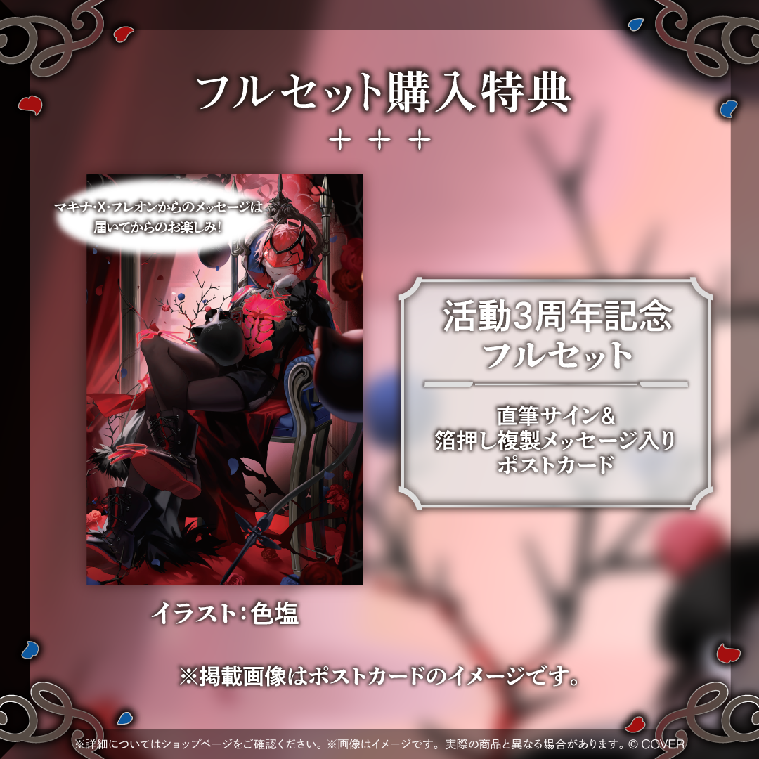 マキナ・X・フレオン 活動3周年記念