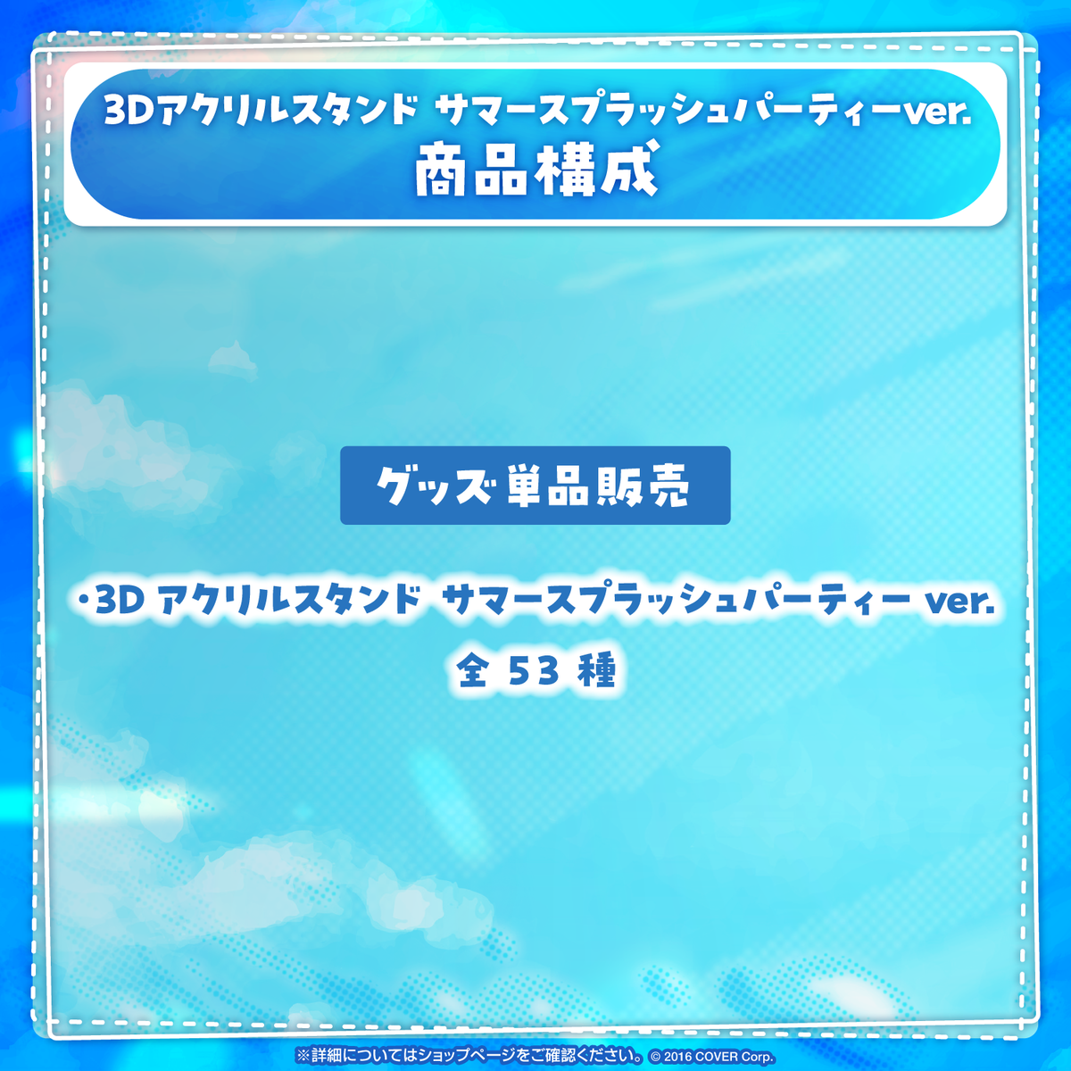 3Dアクリルスタンド サマースプラッシュパーティーver.