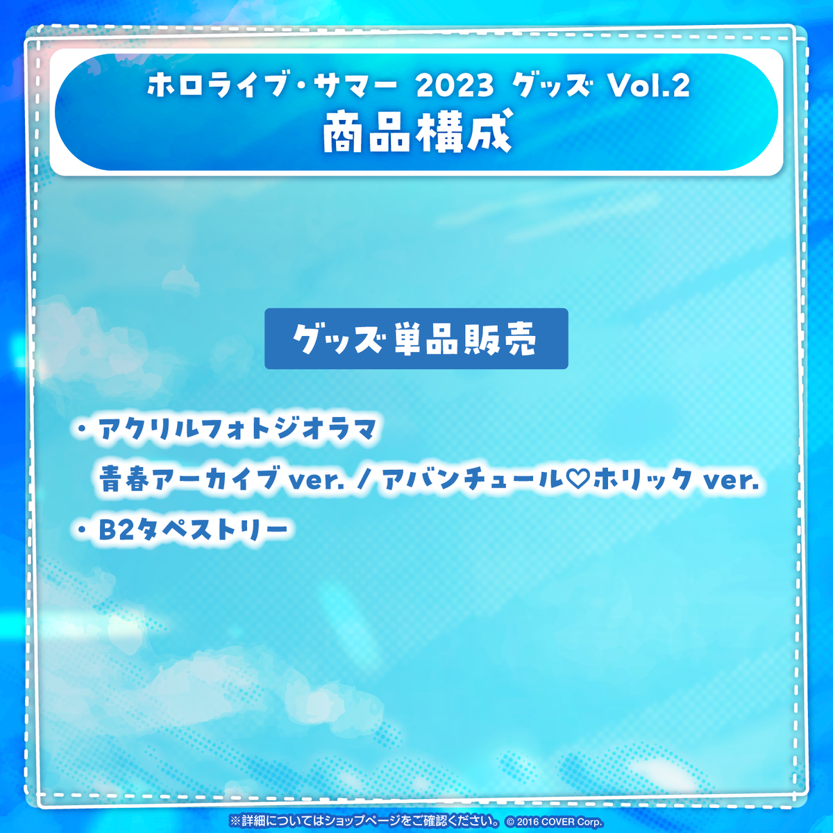 ホロライブ・サマー 2023 グッズ Vol.2