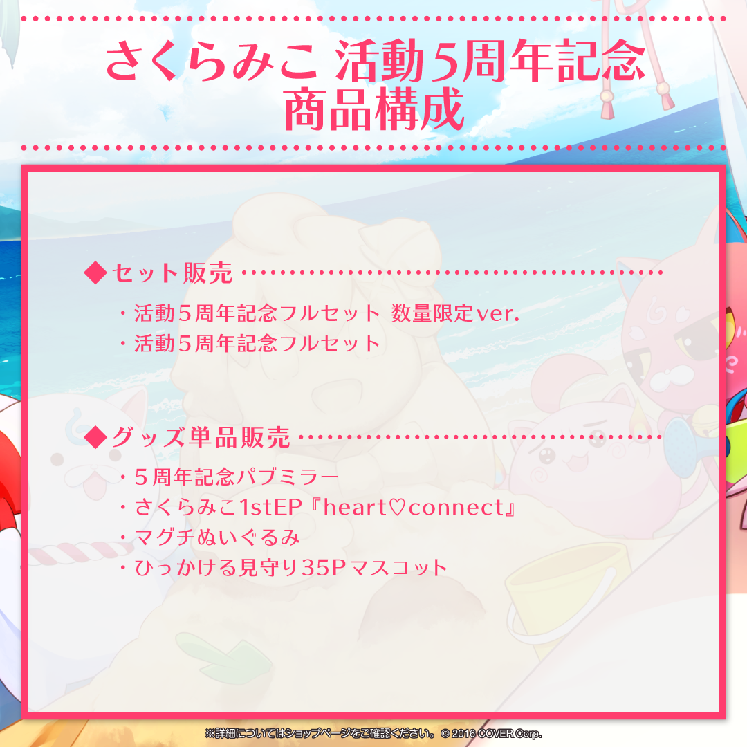 さくらみこ 活動5周年記念 – hololive production official shop さくらみこ 活動5周年記念 – hololive production official shop