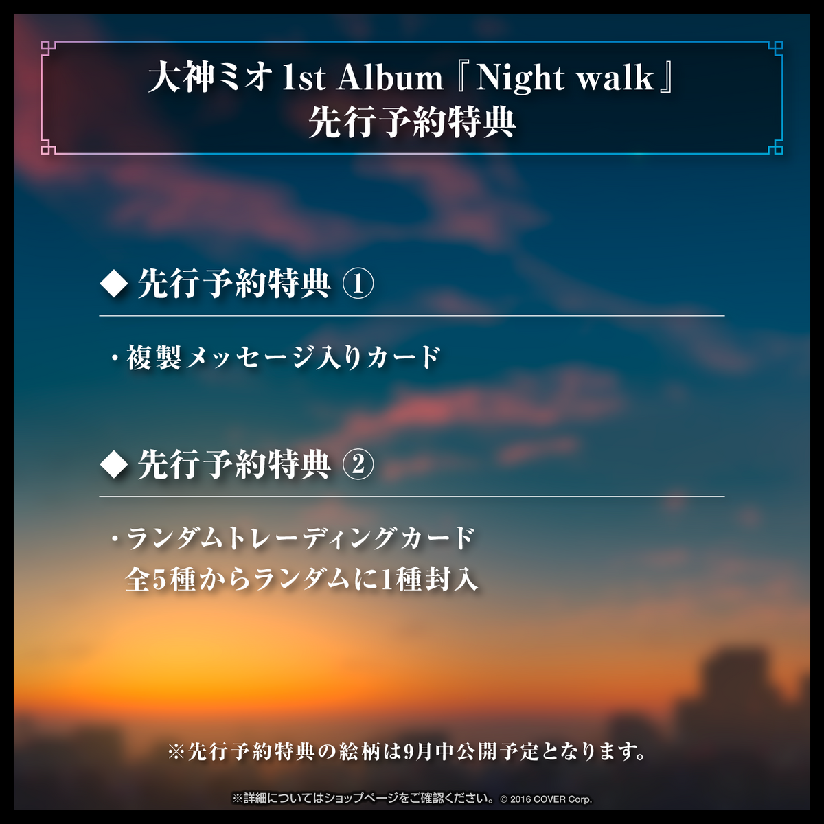 大神ミオ 1stアルバム『Night walk』（先行予約特典つき）