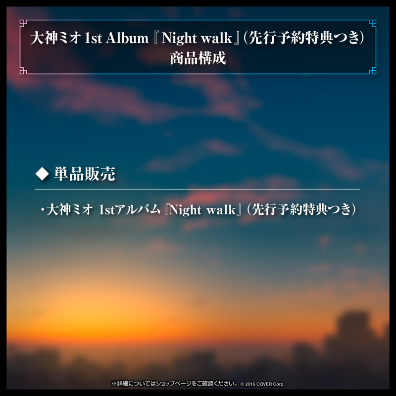 大神ミオ 1stアルバム『Night walk』（先行予約特典つき） – hololive 
