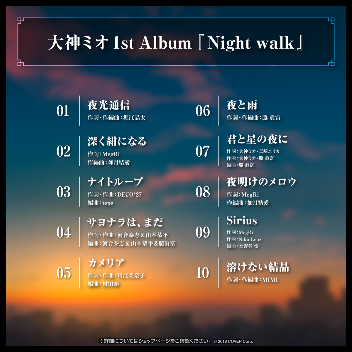 大神ミオ 1stアルバム『Night walk』(先行予約特典つき) – hololive 大神ミオ 1stアルバム『Night walk』(先行予約特典つき) – hololive